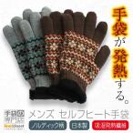 手袋 メンズ 暖かい 冬 かっこいい 裏ボア 発熱 ニット ノルディック 吸湿発熱 日本製 プレゼント ギフト 送料無料