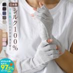 UVカット ハンドウォーマー 手袋 ショート シルク100% 夏 秋物 おやすみ 日本製 指切り 指なし 肌荒れ 手荒れ 冷え取り スマホ 冷房対策 送料無料