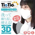 ショッピング立体マスク 小さめ 【クーポン利用で17%OFF！】 マスク 日本製 抗ウイルス 花粉対策 tiotioプレミアム 大人用 子供用 洗える 抗菌 小さめ 大きめ 消臭 ニット 立体 プレゼント