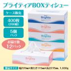 ティシューペーパー ブライティアBOXティシュ―400枚（200組）5個入り×12パック