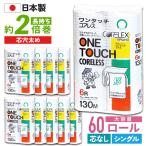 ワンタッチ コアレス 130m シングル トイレットペーパー 60ロール 太穴タイプ 芯なし コアレックス 国産 日本製 ケース販売 再生紙 無香料