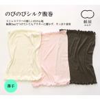 絹屋/のびのびシルク腹巻 薄手タイプ【4590】
