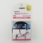 Yahoo! Yahoo!ショッピング(ヤフー ショッピング)束ねるファスナー　黒（20mm×90cm） 送料無料 レオニス [M便 1/12]