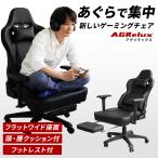ゲーミングチェア オフィスチェア ロッキングチェア 椅子 イス ハイバック リクライニング フットレスト オットマン 3R Gaming AGRelux アグリラックス