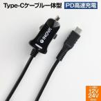 シガーソケット USB タイプc 充電ケーブル 充電器 アンドロイド カーチャージャー 自動車用 携帯 スマホ 24V Type C 防災グッズ 車載用品 Xperia Galaxy AQUOS R