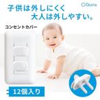 コンセントカバー コンセントキャップ 赤ちゃん いたずら防止 プラグ カバー キャップ ペット 漏電防止 感電防止 Qurra MAMOLIKO マモリコ