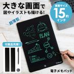 電子メモパッド 電子メモ帳 保存 消去防止 電池式 軽量 約 15インチ