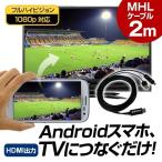 HDMI¥±¡¼¥Ö¥ë 2m ÊÑ´¹ MHL ¥¢¥À¥×¥¿ ¥¹¥Þ¥Û Àܳ ½ÐÎÏ ¥Æ¥ì¥Ó ±Ç¤¹ ¥¢¥ó¥É¥í¥¤¥É Android ¥¹¥Þ¥Û¥¢¥¯¥»¥µ¥ê¡¼