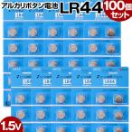 ボタン電池 LR44 100個セット お得 アルカリ 電池切 れ 交換 車中泊グッズ アルカリ ボタン電池 100本 豆
