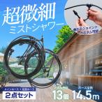  Mist душ наружный Mist . туман разбрызгивание воды шланг основной 10m+ удлинение 4.5m тепловая защита . средний . меры удар . вода охлаждающий веранда двор сад домашнее животное ребенок . покупка 