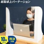 パーテーション 安い 蔓延防止 透明 飛沫防止 パネル 10枚セット 卓上 仕切り 窓付き 仕切り 500×600×200mm 学習机 JIS規格学校机に対応 爆買