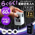 空気入れ 自転車 電動 電動空気入れ 携帯 小型 英式 仏式 液晶ディスプレイ 自転車空気入れ 米式 自転車空気入れ小型 小さい コードレス マウンテンバイク