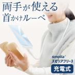 拡大鏡 首掛け スマホ ルーペ 首 携帯用 拡大鏡 メガネ 手持ち 卓上型 スタンド 読書用 携帯 メガネの上 ストラップ おしゃれ 3R-SMOLIA-FREE3