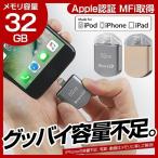 スマホ iPhone USBメモリ 32GB バックアップ iPhone7も対応 Apple MFi認証品 Lightning OTGケーブル USBホストケーブル付 Androidでも活躍 3R-SQ32