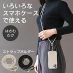 スマホ ストラップ ショルダースト