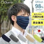 ショッピングマスク ＼めざましテレビで紹介／ UVカットマスク 暑さ対策 夏用マスク UVマスク 肌荒れ 日焼け防止 雑貨 日本製 紫外線カット レディース メンズ Qurra ヒカット