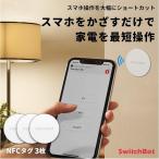 『在庫限定SALE★正規品』 NFCタグ SwitchBot スイッチボットタグ 防水  3枚 NTAG216 大容量 リモコン スマート家電 iphone対応 android対応