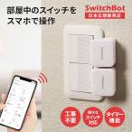 スイッチボット Switch Bot スマート家電 リモコン スマートスイッチ 照明 テレビ エアコン 電気 遠隔操作 IoT プレゼントに ワイヤレス Bluetooth