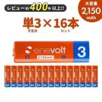 ショッピング充電式 充電池 乾電池 単3形 充電式 16本セット 大容量 エネボルト enevolt  2150mAh カラフル 単3電池