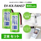 電池 充電池 KX-FAN57 互換 電池パック コードレス子機用電池パック 2個セット KX-FAN57互換  バッテリー ニッケル水素蓄電池 エネボルト 爆買