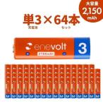 充電池 単3 単三 セット 64本 エネボルト 充電式電池 enevolt 2150mAh ニッケル水素電池 単3電池 単三電池 カラー 60本以上 防災