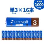 充電池 乾電池 単3 エネボルト ニッケル水素充電池 乾電池 3000mAh 単3タイプ16本セット カラフル 単3電池