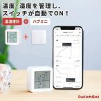 温湿度計 湿度計 ハブミニセット デジタル 壁掛け 高精度 小型  ベビー用品 ペット 温度計 熱中症対策 スマートリモコン Switchbot スイッチボット
