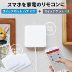 【在庫限定SALE★正規品】 スマートスイッチ スマホ 家電 遠隔操作 スイッチボット ハブ ミニ 3個 お得セット switch bot スマート家電 Google Home対応