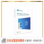 【新パッケージ】Windows 10 Home 日本語版/May 2019 Update適用/パッケージ版