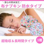 布ナプキン 夜用 防水 夜用 ライナー 多い日用 生理 尿もれ おりものシート 布 尿もれ