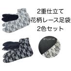 ２色セット２重仕立て花柄レース足袋...