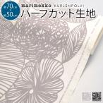 マリメッコ 生地 北欧 marimekko はぎれ ハーフカット クルイェンポルヴィ  KURJENPOLVI 約70×50cm カットクロス 花柄 オックス ファブリック 布