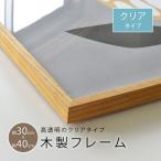 ポスターフレーム 30×40cm 30x40cm 木製 木枠 クリア 透明 木製フレーム 木製ポスターフレーム ポスター 北欧 おしゃれ かわいい 北欧デザイン 北欧インテリア