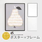 セット販売 ポスター ポスターフレーム アルミ 北欧 PEAR 洋なし 洋ナシ 洋梨 HARVEST 50×70cm 50x70cm DARLING CLEMENTINE ダーリン クレメンタイン