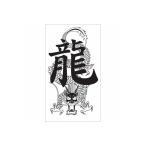 Yahoo! Yahoo!ショッピング(ヤフー ショッピング)タトゥーシール　ドラゴン龍１