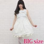 コスプレ 大きいサイズ バッスルジャンパースカート　ＢＩＧ NK1001Bオフホワイト