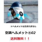 【空調服】空調ヘルメット(HMAC02) 　★ 外回74cmまで対応　　ヘルメットはふくまれません
