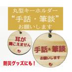 両面 手話キーホルダー 手話・筆談お願いします / 耳が聞こえません 赤文字 大サイズ 小サイズ ひのき 手話 筆談