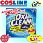 【送料無料】OXICLEAN オキシクリーン 万能クリーナー 5.26kg