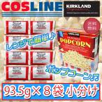【送料無料】KS カークランド 電子レンジ用ポップコーン 93.5g×8袋 小分け