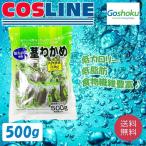 【送料無料】合食 伯方の塩使用 茎わかめ 個包装タイプ 500g