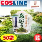 【送料無料】marukome 乾燥あおさ 50袋