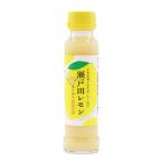 瀬戸田 レモン 果汁 100％ 広島県産 調味料