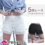 【5段レースフリルペチパンツ 】見せパン フリルパンツ ショートパンツ 黒 白 ふりふりレース フリーサイズ パニエとあわせてダンス・衣裳・衣装コスチュームに