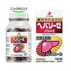 【第3類医薬品】 ヘパリーゼプラスII 180錠 ゼリア新薬 (4987103049111) ≪今だけ限定サンプル付き≫