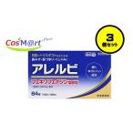 【3個セット】 【第2類医薬品】 アレルビ 84錠 皇漢堂製薬 ※アレグラFXと同処方 (4987343083784-3)