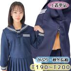 秋冬 長袖 セーラー服 濃紺×白ライン T190〜T200 No.2000 上着単品 かぶり 大きめ 制服 セーラー 大きめサイズ wcs-09b スタンダード コスプレ JC JK 衣装