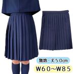 wsk-24 制服用 プリーツ スカート 濃紺 50cm丈 レディ