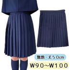 wsk-24b 制服用 プリーツ スカート 濃紺 50cm丈 レデ