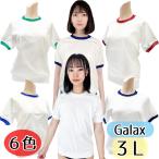 ３Ｌ 体操服 G-845b Galax 丸首 半袖体操服 男女兼用 白×白 エンジ 緑 青 ピース紺 濃紺 クルーネック 体操着 大きめサイズ